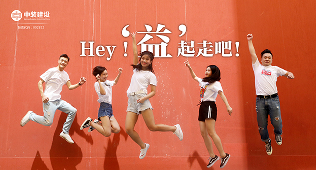 中裝建設(shè)：Hey！“益”起走吧！