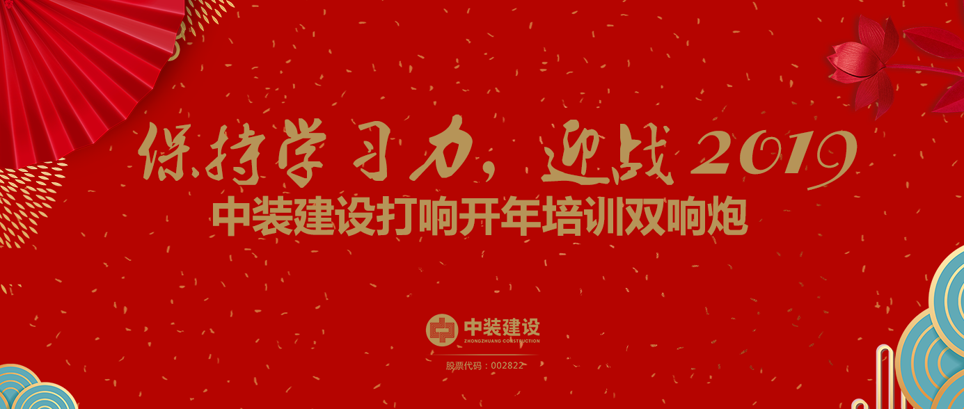 保持學(xué)習(xí)力，迎戰(zhàn)2019 ——中裝建設(shè)打響開(kāi)年培訓(xùn)雙響炮