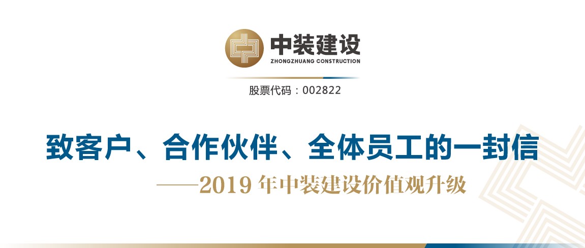 致客戶、合作伙伴、全體員工的一封信——2019年中裝建設(shè)價值觀升級