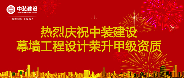 喜訊！中裝建設(shè)幕墻工程設(shè)計(jì)榮升甲級(jí)資質(zhì)