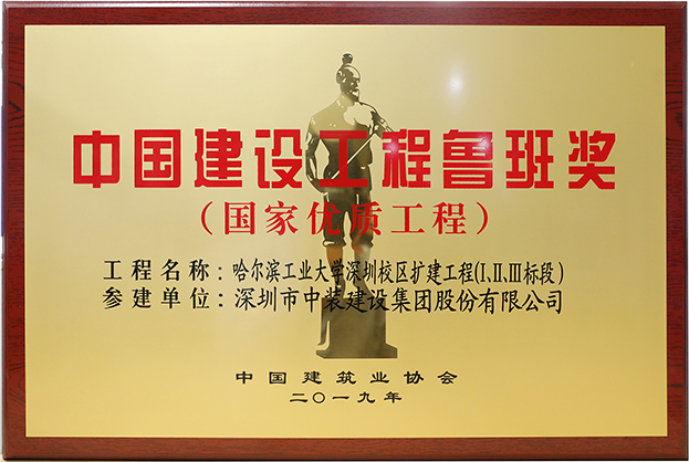 中裝建設匠心演繹哈工大（深圳） 以建筑業(yè)最高榮譽“魯班獎”獻禮“建筑老八?！惫ご蠼ㄐ０倌? class=