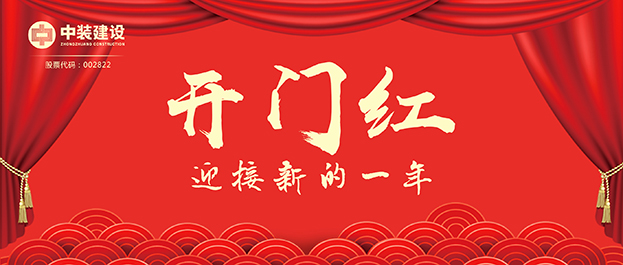 4.67億元！中裝建設交出2021年第一份重大工程項目中標成績單