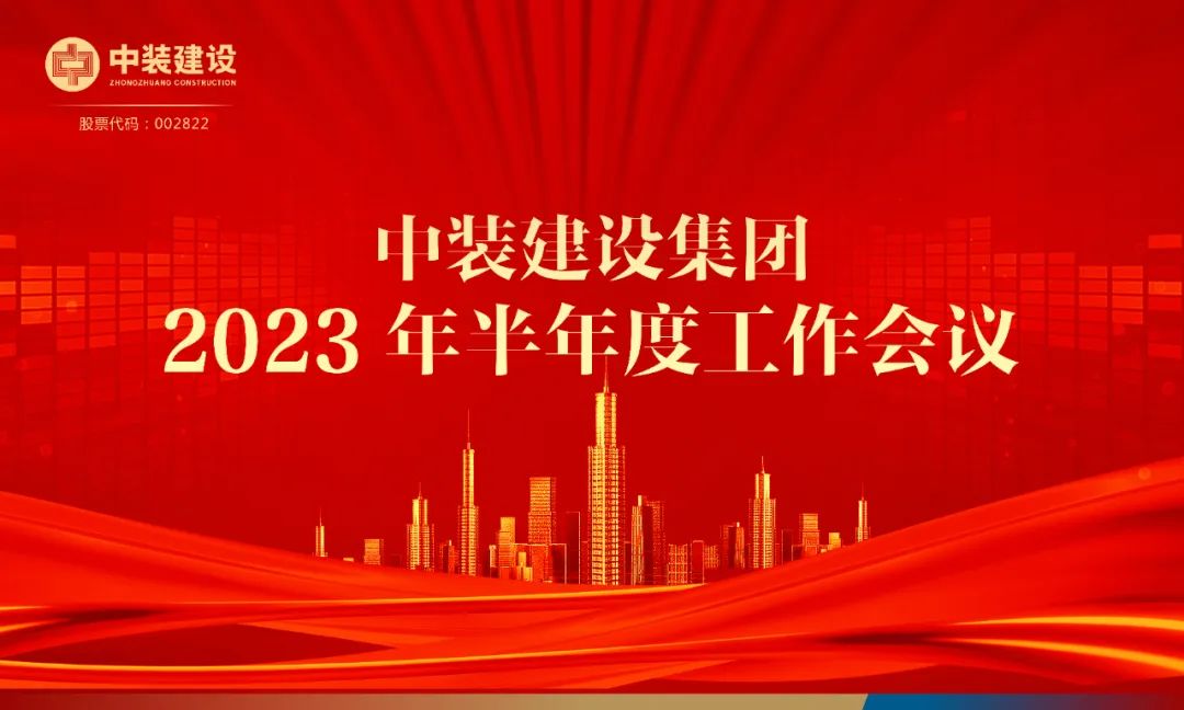 攻堅克難，砥礪前行 | 中裝建設(shè)召開2023年半年度工作會議